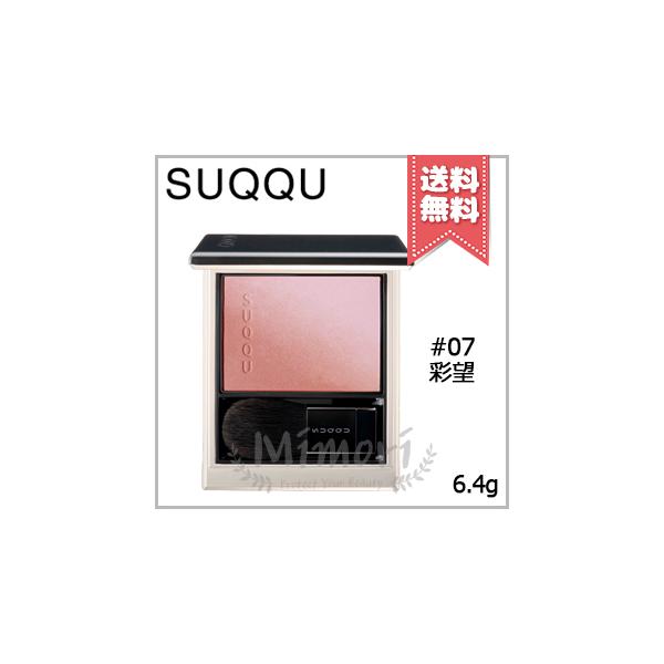【 商品名 】SUQQU スック ブラーリング カラーブラッシュ #07 彩望 6.4g ※ブラシ付き【 ブランド 】SUQQU スック【 用途／タイプ 】チーク【 原産国 】日本産・化粧品【 容量 】6.4g