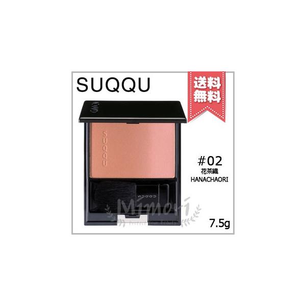 SUQQU（スック） 【送料無料】SUQQU ピュア カラー ブラッシュ #02