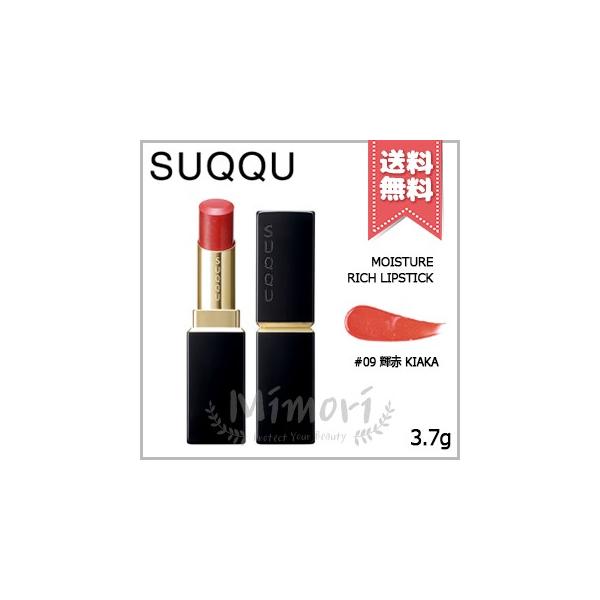 SUQQU モイスチャーリッチリップスティック 09 輝赤 SUQQU 【送料無料】SUQQU スック モイスチャー リッチ リップ