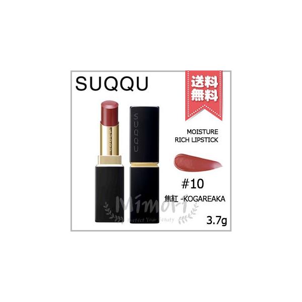 SUQQU（スック） 【送料無料】SUQQU モイスチャー リッチ リップ