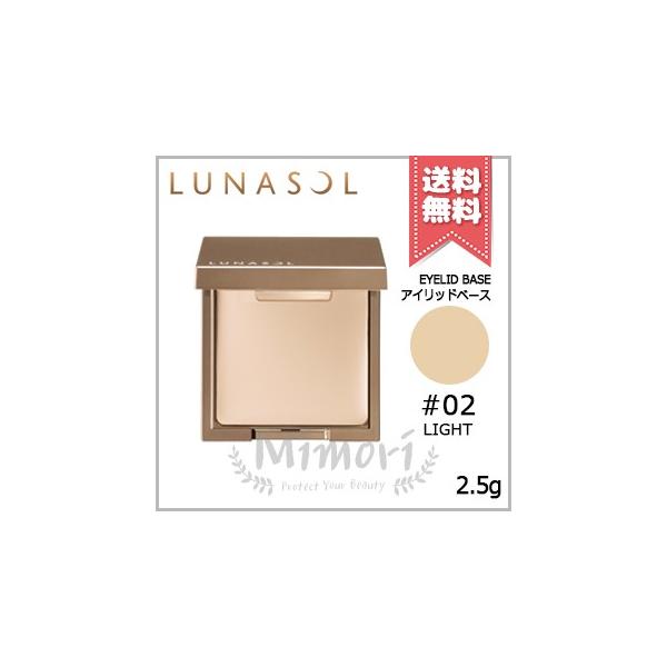 並行輸入品 LUNASOL ルナソル アイリッドベースN #02 LIGHT ライト 2.5g【送料無料】