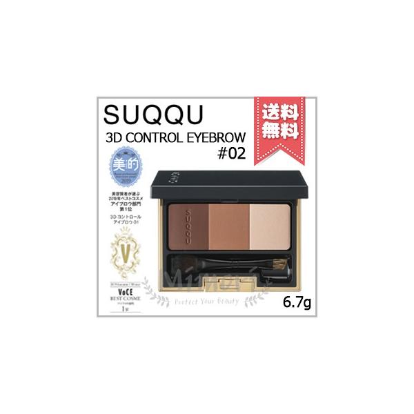 SUQQU（スック） 【送料無料】SUQQU 3D コントロール アイブロウ #02