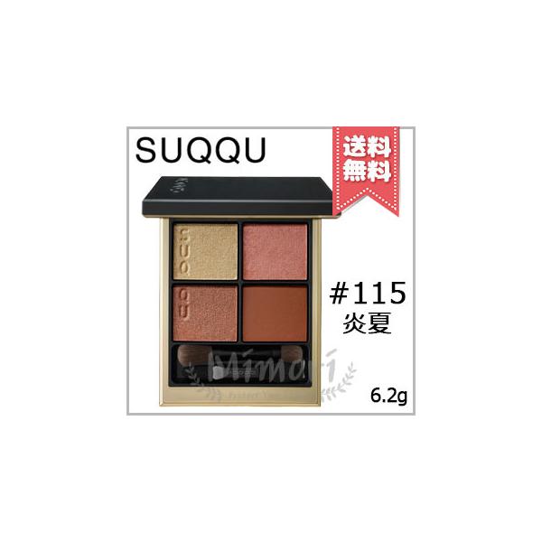 SUQQU（スック） 【送料無料】SUQQU シグニチャー カラー アイズ #115