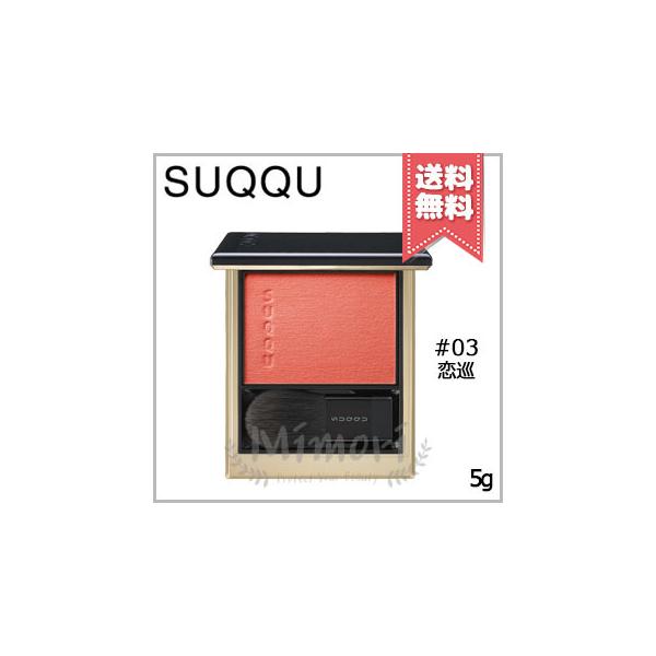 SUQQU（スック） 【送料無料】SUQQU メルティング パウダー ブラッシュ