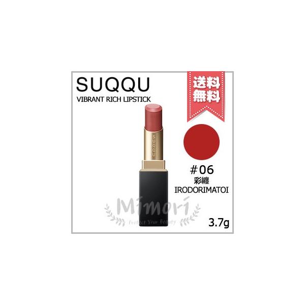 SUQQU（スック） 【送料無料】SUQQU バイブラント リッチ リップ