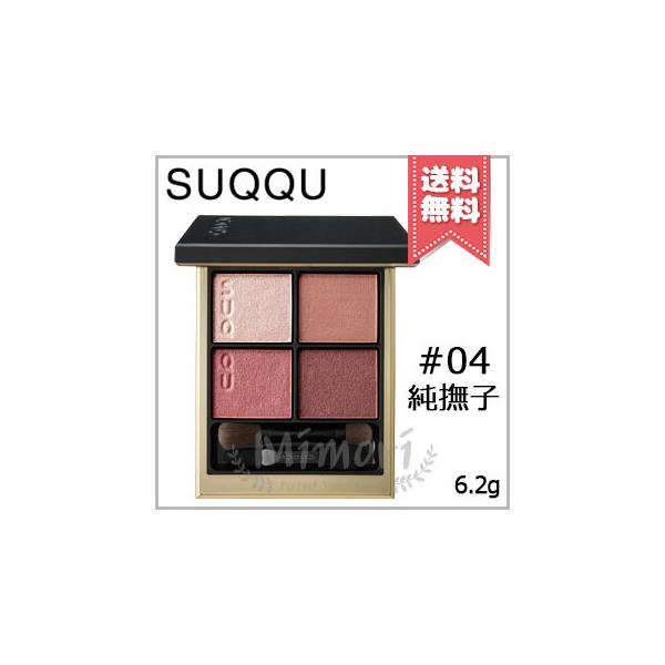 【送料無料】SUQQU スック シグニチャー カラー アイズ #04 純撫子 -SUMINADESHIKO 6.2g