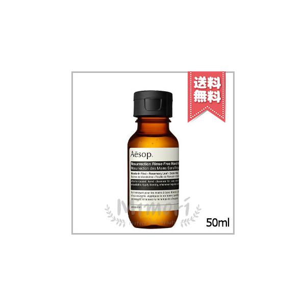 【 商品名 】イソップ リンスフリー ハンドウォッシュ 50ml【 ブランド 】Aesop イソップ【 用途／タイプ 】ハンドケア洗浄剤【 原産国 】海外産(オーストラリア)・化粧品【 容量 】50ml　