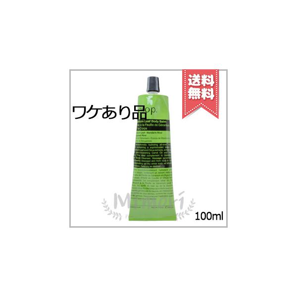 Aesop（イソップ） 並行輸入品 ゼラニウム ボディバーム 100ml【穴あき
