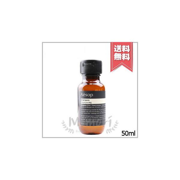 Aesop（イソップ） 【送料無料】AESOP シャンプー 50ml ※ミニサイズ