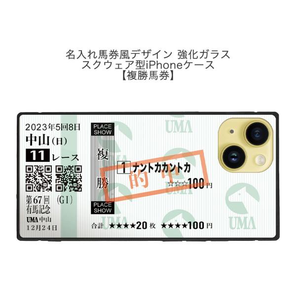 iPhone ケース 競馬 複勝 馬券風 名入れ 強化ガラス スマホケース スクエアケース オリジナル 推し馬 iPhone17対応