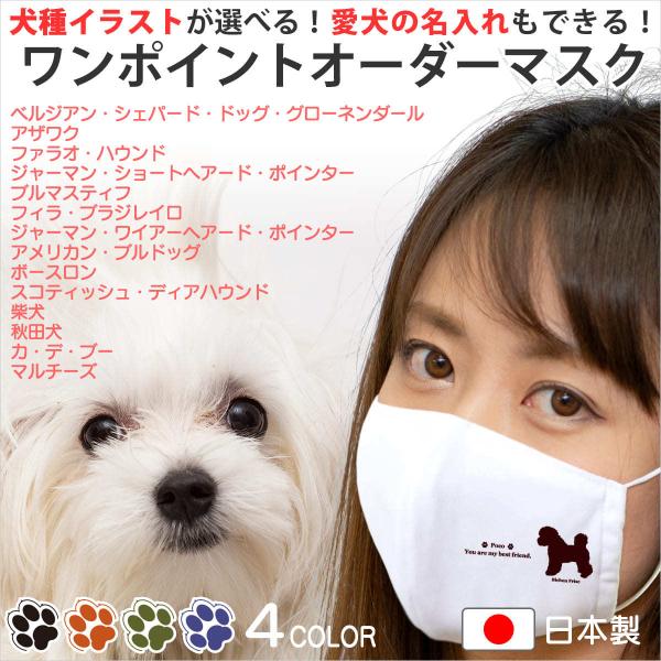 マスク 犬柄 犬種パターン１０ 名入れ 子供用 の 小さいサイズ から 大人用 まで選べる ワンポイントセミオーダー ひも型 :mask-order-dogname02-1p-10:WebArts  通販 