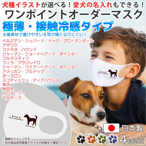 犬柄マスク 夏用マスク 犬種パターン１０ 極薄 接触冷感マスク 日本製 犬柄グッズ サイズ選択や名入れもできる ワンポイント 一体型 セミオーダー Mask Order Dogname02 Integrated 1p 10 Webarts 通販 Yahoo ショッピング