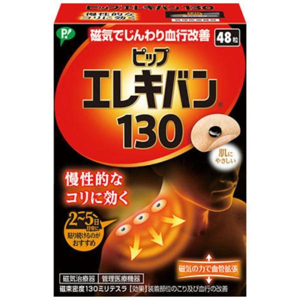 他サイト： 【管理医療機器】ピップエレキバン 130 48粒の商品画像
