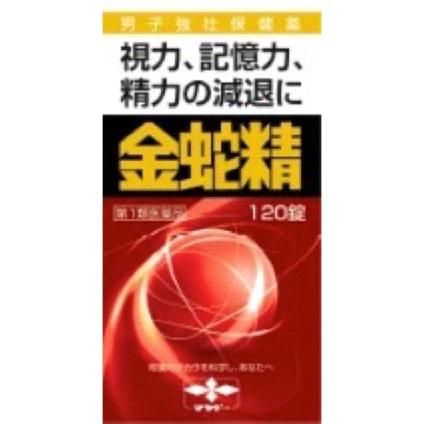 【第1類医薬品】金蛇精(糖衣錠) 120錠