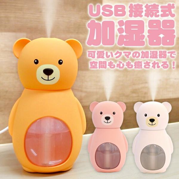 【詳細】■新品【発送詳細】■送料無料配送方法は、佐川急便・ヤマト運輸・日本郵便のいずれかになります。超音波加湿器 全5色 加湿器 卓上 オフィス 花粉対策 保湿 おしゃれ くま クマ かわいい ミスト BEAR HUMIDIFIER USB...