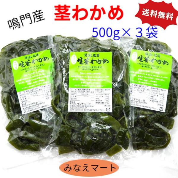 【カルシウム豊富な海の野菜】鳴門海峡の渦潮周辺で採集されたわかめを　湯通し塩蔵処理した新鮮な茎わかめです。茎わかめは手で細く簡単にさけます。細いほど　あるいは小さくカットするほど、塩抜き時間は短くなりますが料理によってお好みにカットしてくだ...