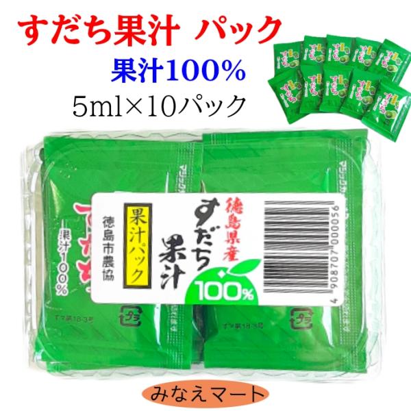 徳島産すだち果汁100％　美味しい風味を閉じ込めた5ml少量パック。１パック５mlはすだち半分を搾った量です。使い切りタイプたから、いつでも新鮮なすだちの風味や香りを楽しめます。ご家庭用・携帯用・お弁当・業務用に、さっと使えて便利です。すだ...