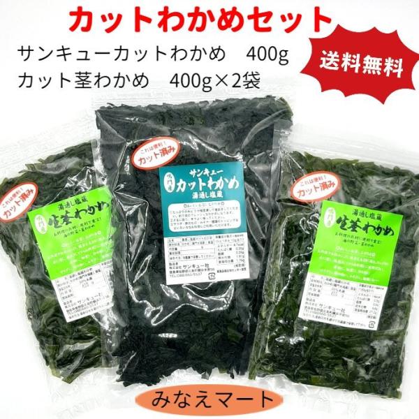 【カット茎わかめ】使いやすいように　約5ミリ幅・3センチにカット済です本品には　やわらかい中芯の部分を使用していますので、塩抜きするとそのままサラダや酢の物にご利用いただけます。煮物、佃煮、炒め物、その他色んなお料理に使えて　とっても重宝で...