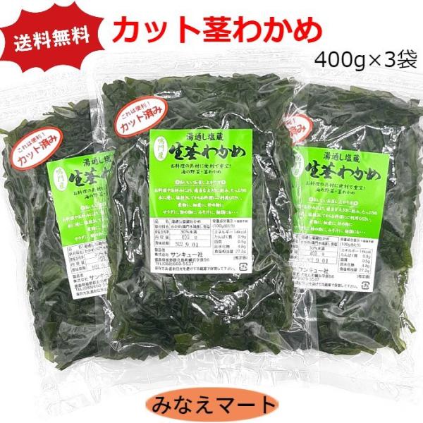 【カルシウム豊富な海の野菜】鳴門海峡の渦潮周辺で採集されたわかめを　湯通し塩蔵処理した新鮮な茎わかめです。使いやすいように約5ミリ幅・3センチにカット済みです。水洗いしてたっぷりの水に浸して塩抜きするだけで、コリコリ美味しくフレッシュな食感...