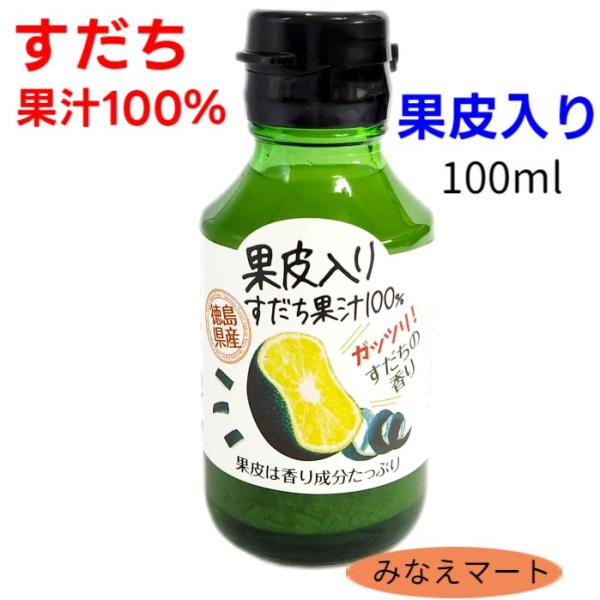 すだち果汁 100％ 果皮入り 100ml 徳島産 すだちの皮入り スダチ 果実酢 すだち スダチ