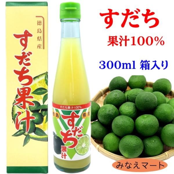 すだち果汁  果汁100％ 【300ml  1本箱入】すだち  すだち酢 果汁調味料  業務用 徳島産 スダチ果汁  柑橘果汁 果実酢