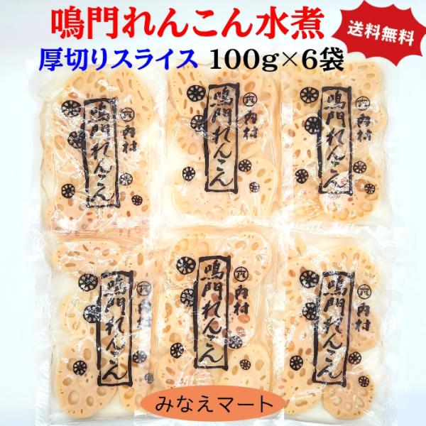 徳島県鳴門市は、全国有数のれんこんの産地です。<br>れんこんの水煮スライスは、面倒な皮むき　スライス不要で大変便利！<br>本品の厚切りスライスは、天ぷら フライ はさみ揚げ 煮物 にもおすすめです。<br>