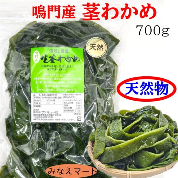 【天然物　茎わかめ】天然物は、養殖ではなく自然に育ったわかめです。色も濃くしっかりとした茎わかめです。見た目で少しかたいように見えますが、塩抜きをしましたら　やわらかくなります。シャキシャキ食感が美味しい、天然の茎わかめをお楽しみください。...