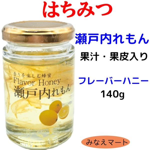 はちみつ レモン（果皮 果汁入り）140g フレーバーハニー 瀬戸内れもん レモン入り蜂蜜 はちみつ加工品 蜂蜜