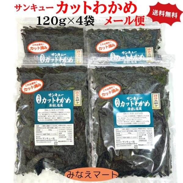 ●メール便発送で、ポスト投函でのお届けになります。このカットわかめは特別な製法により、夏季中も常温発送が可能な商品ですが、品質保持のため　お届き次第に冷蔵庫で保存してください。特許出願中！サンキュー社オリジナル【サンキューカットわかめ】この...