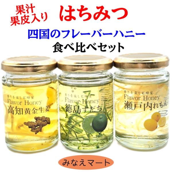 はちみつ フレーバーハニーセット 140g×３個 果汁 果皮入り（徳島すだち 高知黄金生姜 瀬戸内れもん）四国の味わい食べ比べセット はちみつ加工品 蜂蜜
