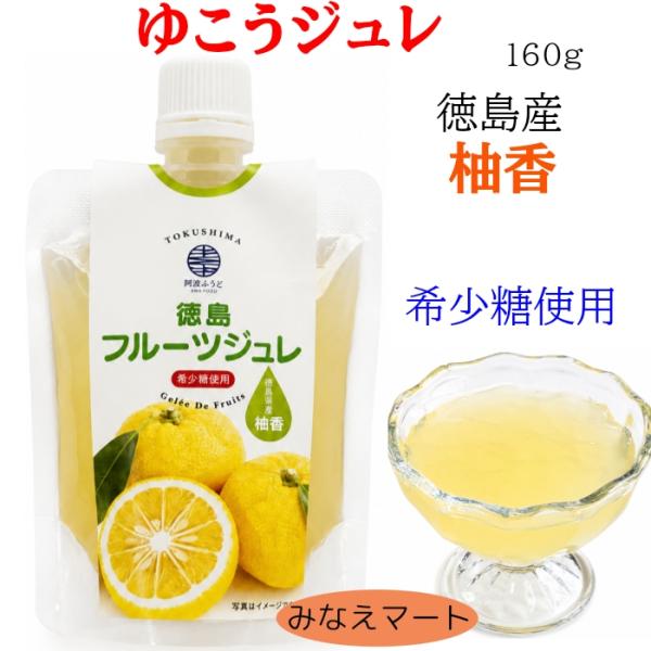 ゆこうジュレ 160g 希少糖使用 徳島産 柚香果汁 徳島フルーツジュレ ゆこうゼリー