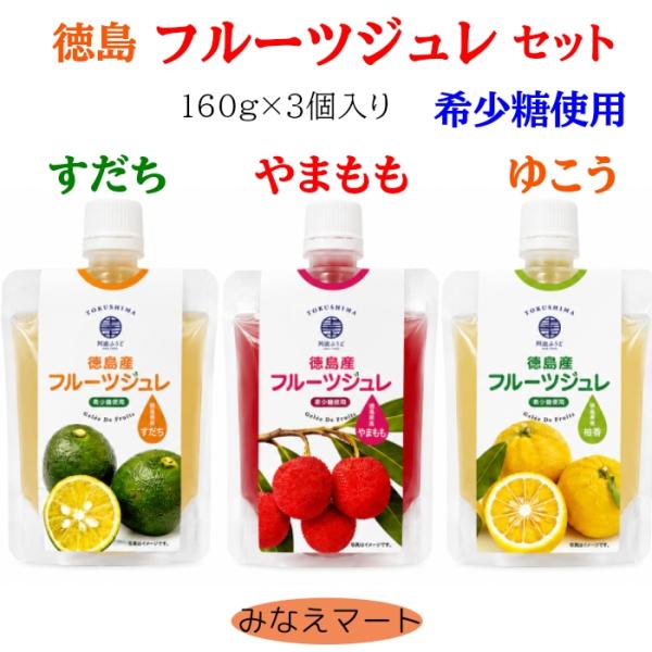 フルーツジュレ ３本セット（すだち やまもも ゆこう）希少糖使用 徳島産 フルーツゼリー