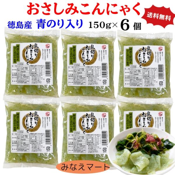 さしみこんにゃく【 青のり入り 150g×６個 】送料無料 徳島県 吉野川産青のり使用   国産こんにゃく粉使用  乱切り おさしみこんにゃく  低糖質  低カロリー