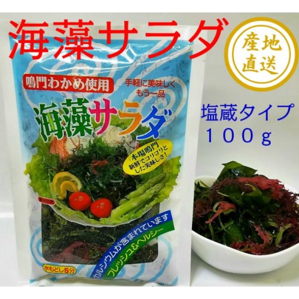 海藻サラダ 100g 鳴門わかめ使用 塩蔵 国産 赤杉のり 緑姫のり 赤