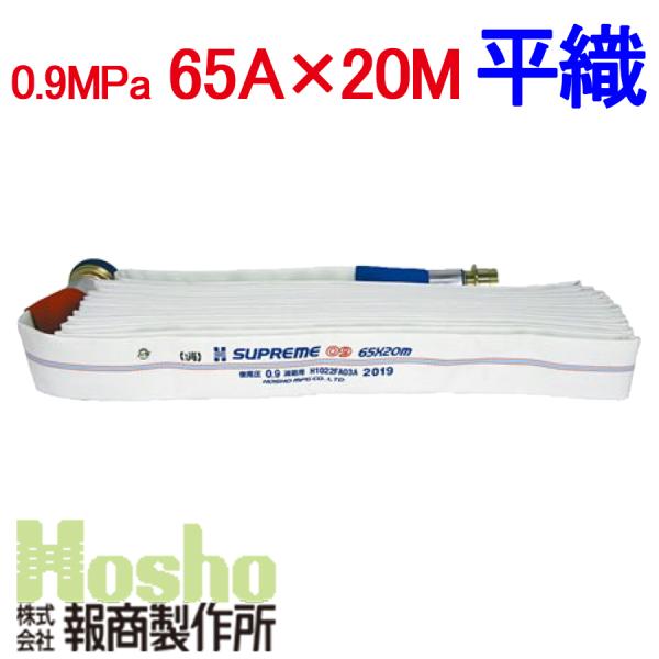 報商製作所 屋外消火栓用消防ホース HSR09-2 65A×20m 0.9MPa アルミ