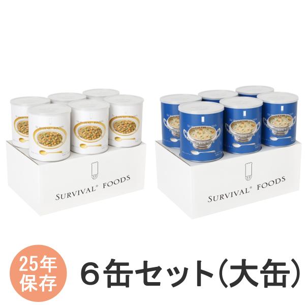サバイバルフーズ 6缶セット(大缶) 野菜シチュー チキンシチュー 非常