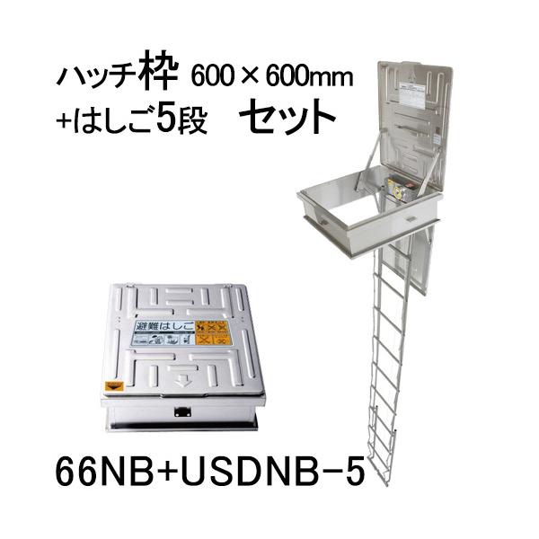 ORIRO オリロー 避難ハッチ ハッチ枠600×600 USDNB-5段 はしごセット