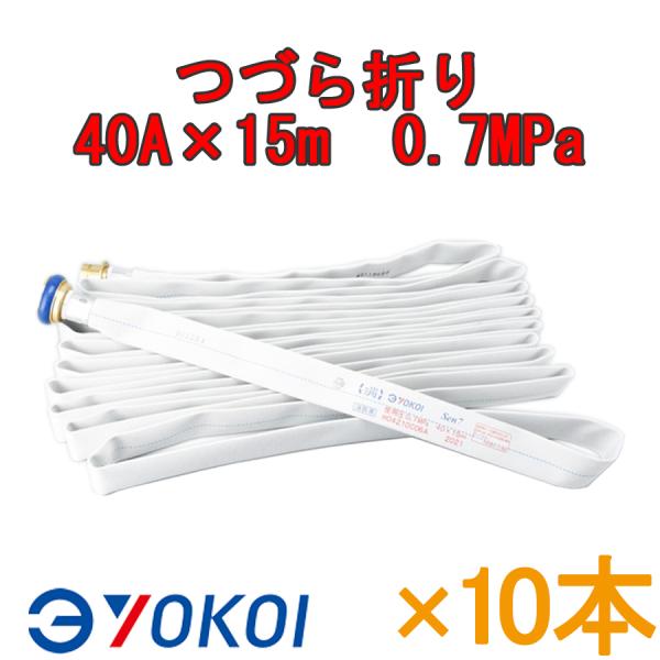 屋内消火栓ホース７本セット　消防ホース 屋内消火栓用消防ホース ヨコイホース 10本セット Sen 40A×15m