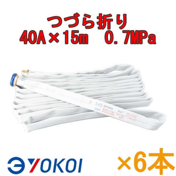 消火栓ホース40A 15m 6本セット 屋内消火栓用消防ホース ヨコイホース 6本セット Sen 40A×15m AC