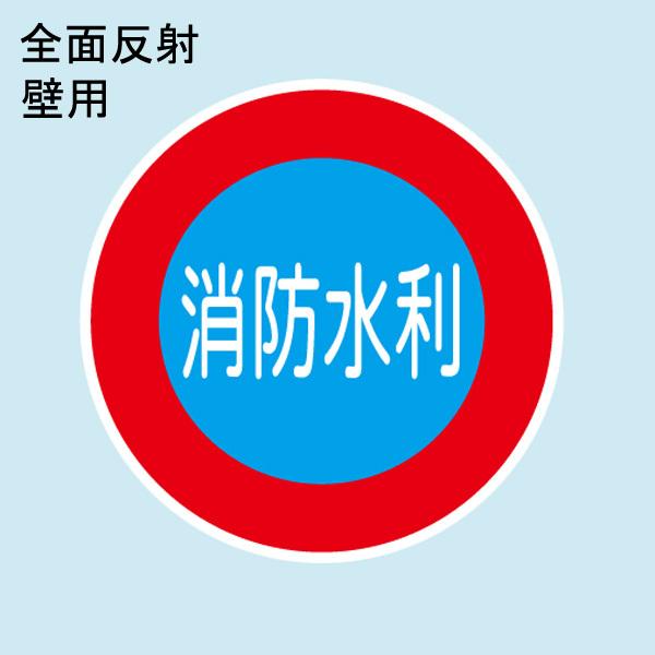 消防水利標識 「消防水利」 直径600mm 壁用 材質：アルミ 全面反射 4つ