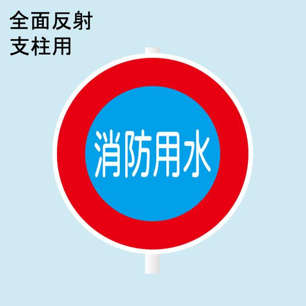 消防水利標識 「消防用水」 直径600mm 支柱・壁用 アルミ 全面反射