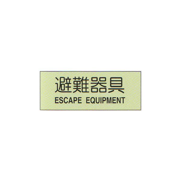 避難器具標識 (C板英文入り) 「避難器具」 横型 蓄光ステッカー サイズ:360×120mm【避難はしご/標識・表示板】 :C-101:命一番堂 - 通販 - Yahoo!ショッピング 避難器具標識 (C板英文入り) 「避難器具」 横型 蓄光ステッカー サイズ:360×120mm【避難はしご/標識・表示板】 :C-101:命一番堂 - 通販 - Yahoo!ショッピング