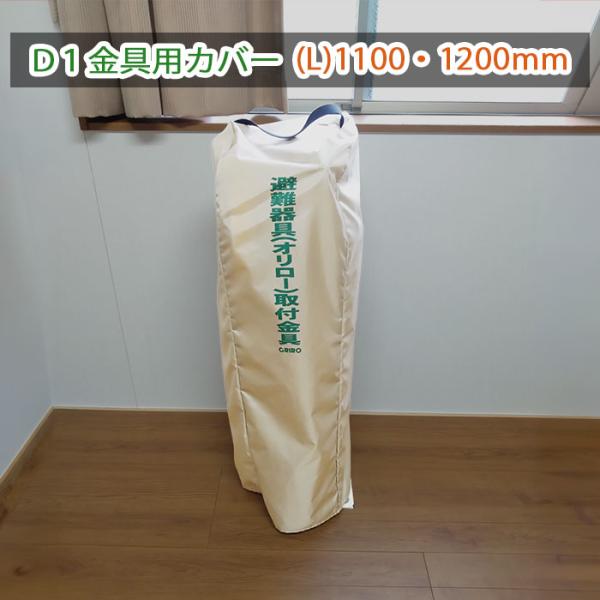 避難器具 ORIROⅡ 緩降機 ロープ式 美品 防災グッズ 緩降機用袋L 取付金具（D1型）用ビニールカバーL アーム 1100