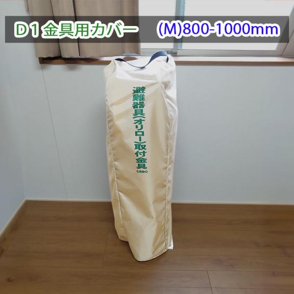 緩降機用袋Ｍ　取付金具（Ｄ1型）用ビニールカバーＭ　アーム 800-1000mm用　避難器具　緩降機　オリロー　ORIROオプション
