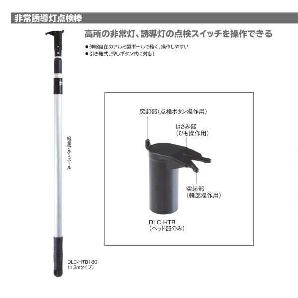 非常灯誘導灯点検棒 0.9〜1.8m DLC-HTB180 【防災用品/消防設備点検