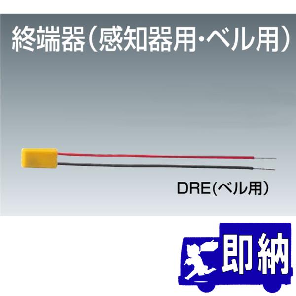 AM注文確定で即日出荷！】終端器 ベル用 ニッタン製【終端抵抗/自動火