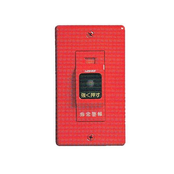 能美防災 非常警報用 起動装置 埋込型 防雨型 EMW052-W ノーミ製