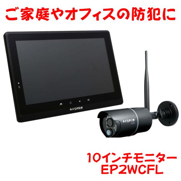 防犯カメラ 10.1インチモニター＆ ワイヤレスフルHDカメラセット
