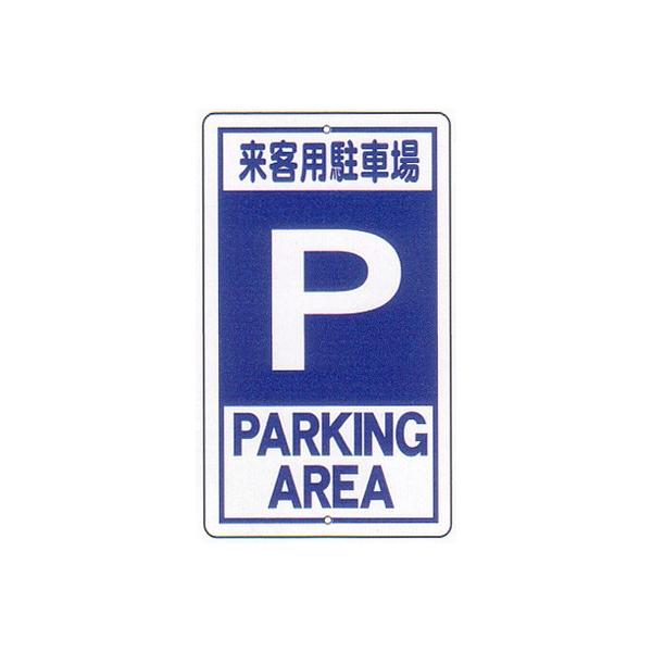 構内標識 F板 来客用駐車場 サイズ 680 400 材質 メラミン鉄板製穴タイプ 駐車場関連用品 Buyee 日本代购平台 产品购物网站大全 Buyee一站式代购