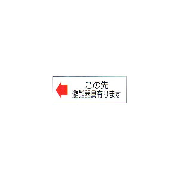 消防標識　（FA板）　「←この先避難器具あります」　横　サイズ：120×360mm【防災用品/標識】